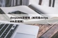 deepseek剪视频（如何用deepseek剪视频）