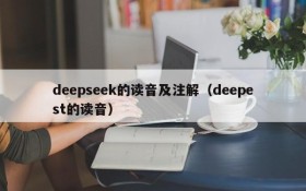 deepseek的读音及注解(deepest的读音)