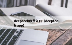 deepseek收费入口(deeptech app)