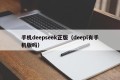 手机deepseek正版（deepl有手机版吗）