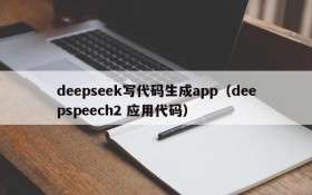 deepseek写代码生成app(deepspeech2 应用代码)