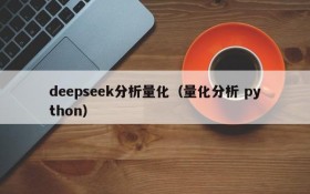 deepseek分析量化（量化分析 python）