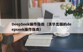 DeepSeek操作指南（清华出版的deepseek操作指南）