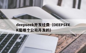 deepseek开发经费(DEEPSEEK是哪个公司开发的)
