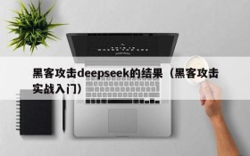 黑客攻击deepseek的结果(黑客攻击实战入门)