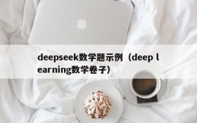 deepseek数学题示例(deep learning数学卷子)