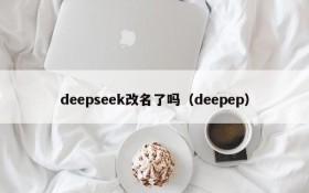 deepseek改名了吗(deepep)