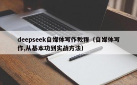 deepseek自媒体写作教程(自媒体写作,从基本功到实战方法)