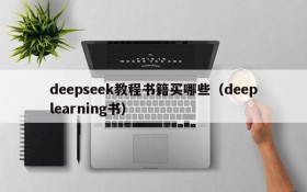 deepseek教程书籍买哪些(deeplearning书)