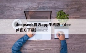 deepseek官方app手机版(deepl官方下载)