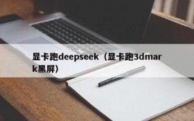 显卡跑deepseek（显卡跑3dmark黑屏）