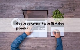 deepseekwps（wps接入deepseek）