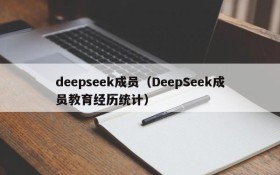 deepseek成员（DeepSeek成员教育经历统计）