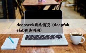 deepseek训练情况（deepfakelab训练时间）