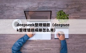 deepseek整理错题（deepseek整理错题成册怎么用）