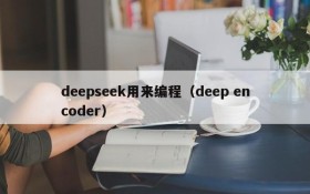 deepseek用来编程(deep encoder)