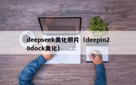 deepseek美化照片（deepin20dock美化）