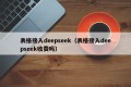 表格接入deepseek（表格接入deepseek收费吗）