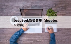 DeepSeek融资策略(deeptech 融资)