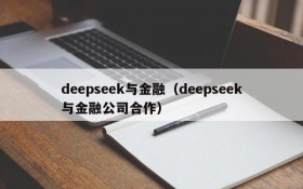 deepseek与金融（deepseek与金融公司合作）