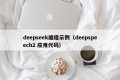 deepseek编程示例（deepspeech2 应用代码）