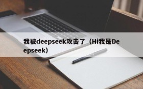 我被deepseek攻击了(Hi我是Deepseek)
