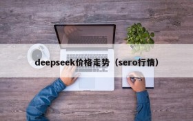 deepseek价格走势(sero行情)