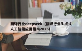 翻译行业deepseek（翻译行业生成式人工智能应用指南2025）