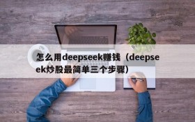 怎么用deepseek赚钱(deepseek炒股最简单三个步骤)