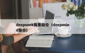 deepseek股票股价（deepmind股价）