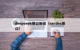 deepseek接口协议(serdes接口)