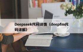 Deepseek代码详情（deepfm代码详解）