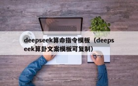 deepseek算命指令模板(deepseek算卦文案模板可复制)