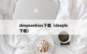 deepseekios下载(deeple下载)
