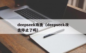 deepseek攻击（deepseek攻击停止了吗）