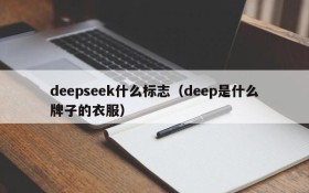 deepseek什么标志（deep是什么牌子的衣服）