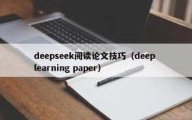 deepseek阅读论文技巧（deep learning paper）