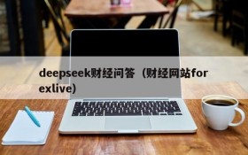 deepseek财经问答（财经网站forexlive）