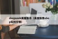 deepseek美国股市（美国股票shop实时行情）
