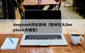 deepseek评论郑州（郑州引入DeepSeek大模型）