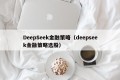 DeepSeek金融策略（deepseek金融策略选股）