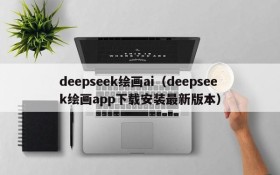 deepseek绘画ai（deepseek绘画app下载安装最新版本）