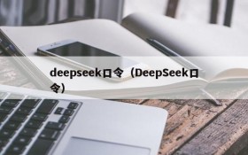 deepseek口令(DeepSeek口令)