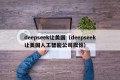 deepseek让美国（deepseek让美国人工智能公司震惊）