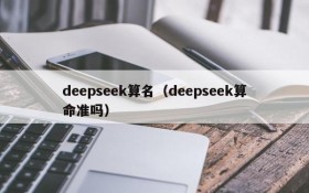 deepseek算名（deepseek算命准吗）