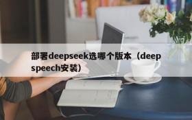 部署deepseek选哪个版本(deepspeech安装)