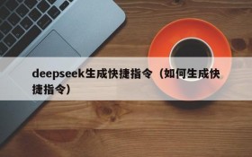 deepseek生成快捷指令(如何生成快捷指令)