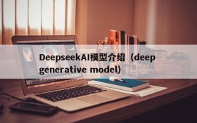 DeepseekAI模型介绍(deep generative model)