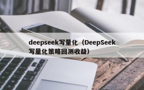 deepseek写量化（DeepSeek写量化策略回测收益）