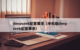 deepseek配置要求（单机版deepseek配置要求）